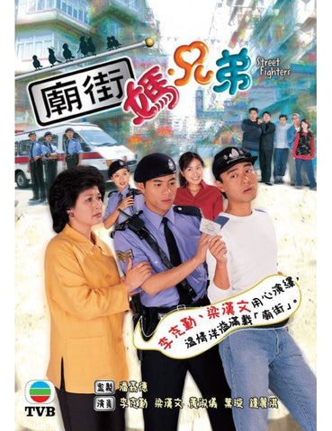 Street Fighters 廟街·媽·兄弟 (2000) (DVD) (5 Disc) (Full) (TVB) (Hong Kong Version)