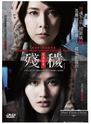 The Inerasable 冤魂物業: 殘穢 (2015) (DVD) (English Subtitled