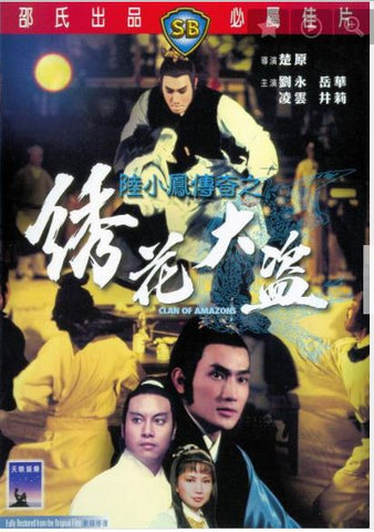 Clan of Amazons 陸小鳳之繡花大盜 (1978) (DVD) (English Subtitled) (Hong Kong Version) - Neo Film Shop