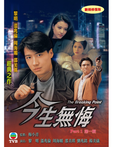 The Breaking Point (今生無悔) (Part 1) (1991) (DVD) (4 Disc) (TVB) (Hong Kong Version)