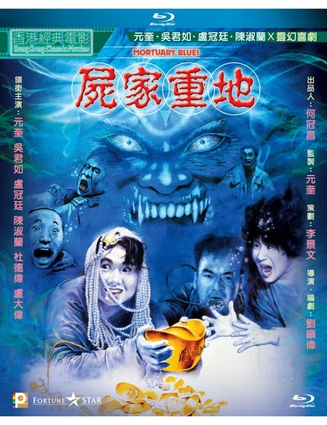 Mortuary Blues 屍家重地 (1990) (Blu Ray) (Digitally Remastered Mortuary Blues 屍家重地 (1990) (Blu Ray) (Digitally Remastered
