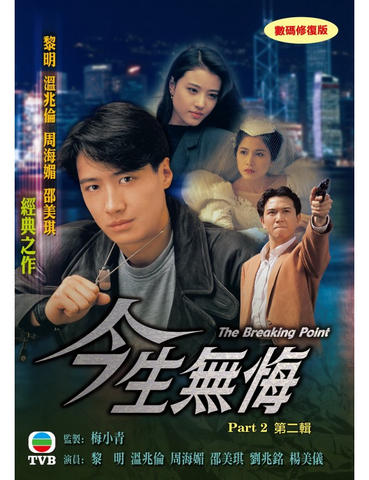 The Breaking Point (今生無悔) (Part 2) (1991) (DVD) (4 Disc) (TVB) (Hong Kong Version)