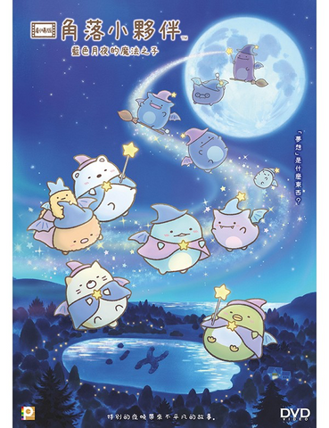 Sumikkogurashi: The Little Wizard In The Blue Moonlight 角落小夥伴 藍色月夜的魔法之子 (2022) (DVD) (Hong Kong Version)