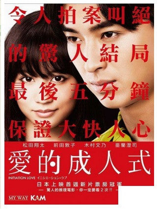 Initiation Love イニシエーション・ラブ 愛的成人式 (2015) (DVD