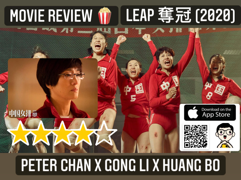 Film Review: Leap 奪冠 (2020) - China