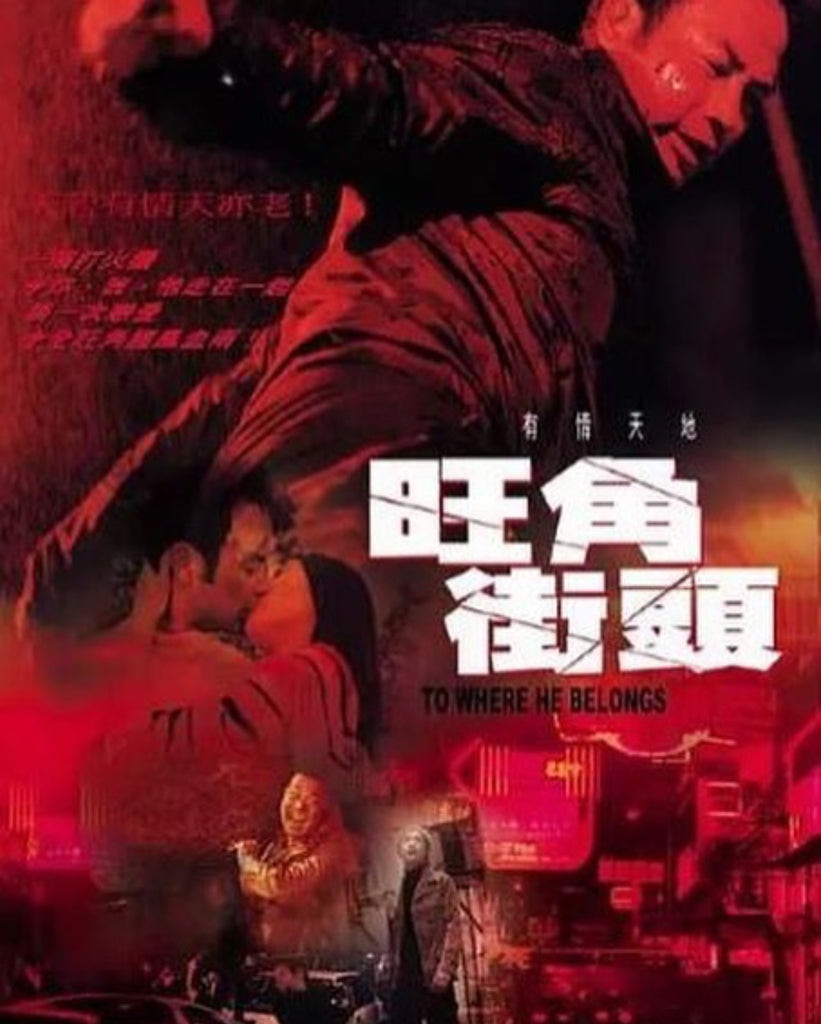 Film Review: To Where He Belong 旺角街 (2000) - Hong Kong