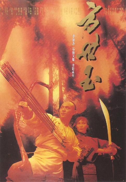 Film Review: Fong Sai Yuk 方世玉 (1993) - Hong Kong