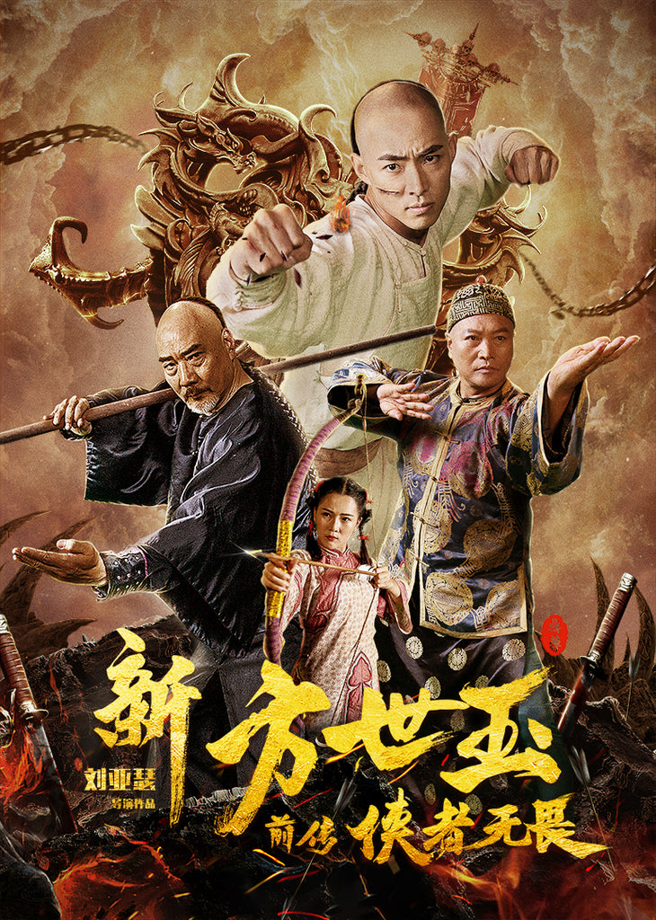 Film Review: Fong Sai Yuk: The Beginning (新方世玉前传侠者无畏) (2020) - China