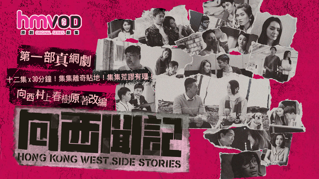 TV Series Review: Hong Kong West Side Stories 向西聞記 (2018 - TV Series) - Hong Kong