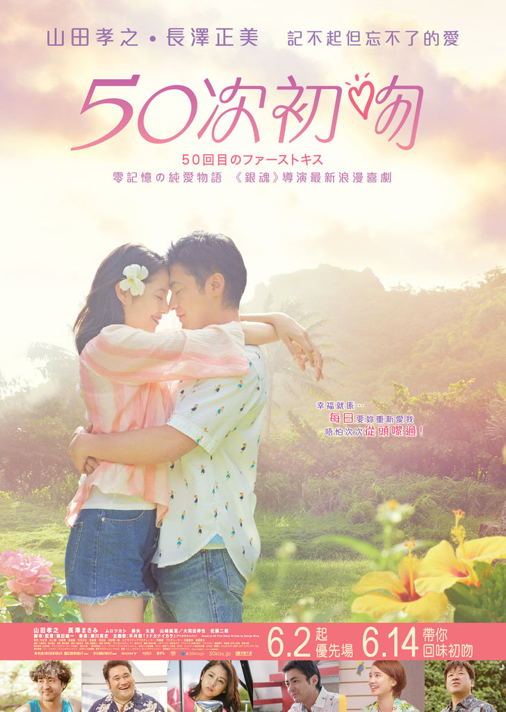 Film Review: 50 First Kisses 50次初吻 (2018) - Japan
