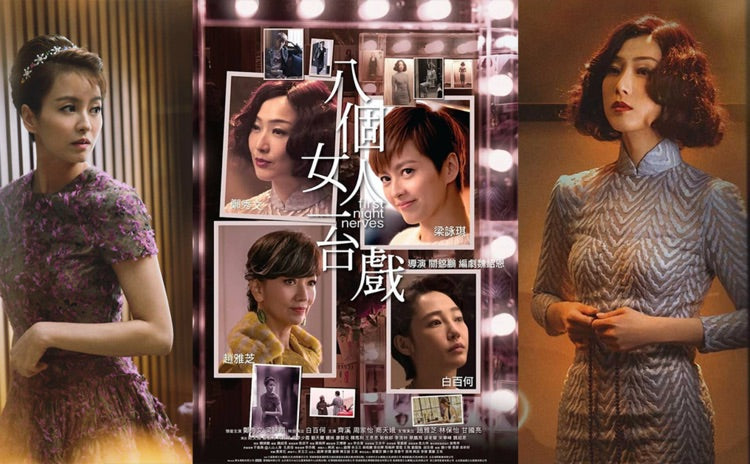 Film Review: First Night Nerves 八個女人一台戲 (2018) - Hong Kong