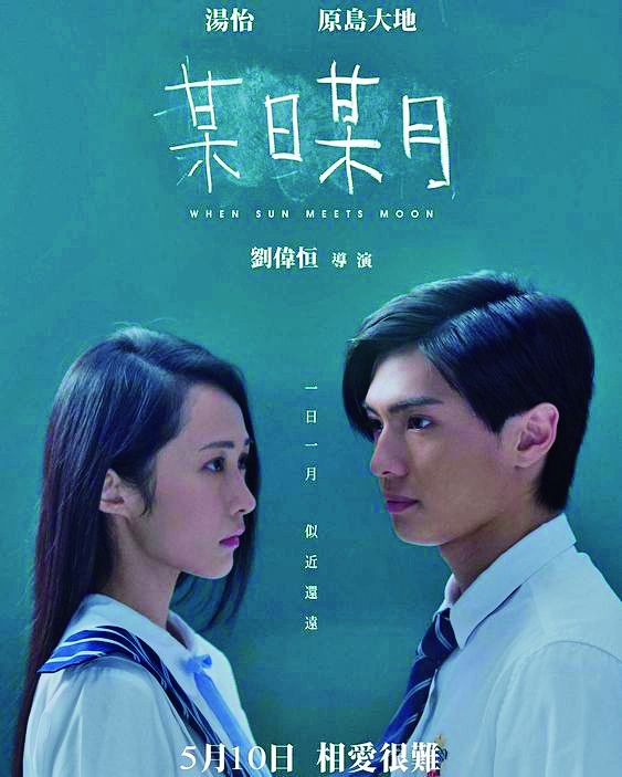 Film Review: When Sun Meets Moon 某日某月 (2018) - Hong Kong