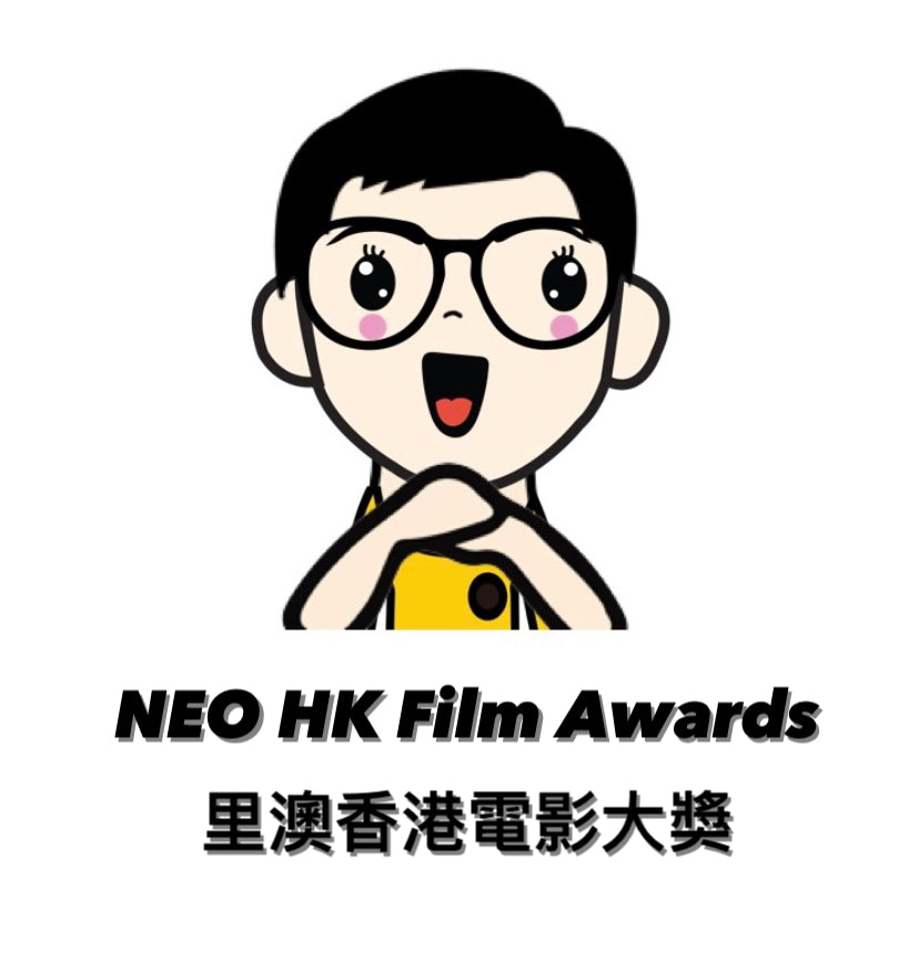 18th Neo Hong Kong Film Awards 2022 第18屆里澳香港電影大獎 2022