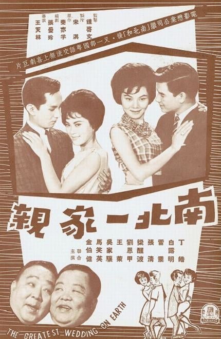 Film Review: The Greatest Wedding on Earth 南北一家親 (1962) - Hong Kong