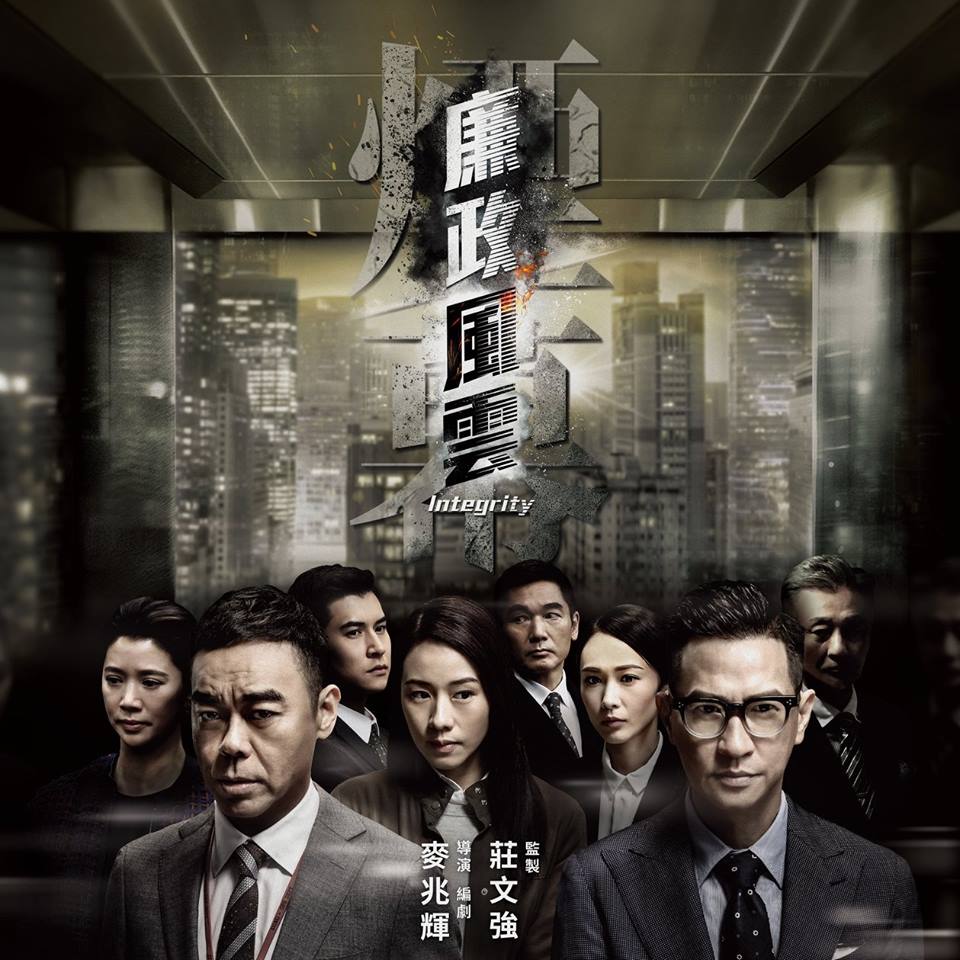 Film Review: Integrity 廉政風雲 煙幕 (2019) - Hong Kong / China
