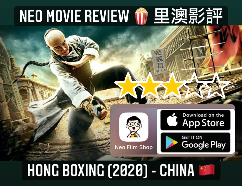 Film Review: Hong Boxing 百家拳之洪拳 (2020) - China