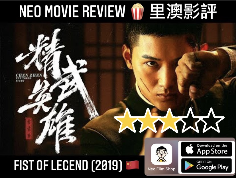 Film Review: Fist of Legend 霍家拳之精武英雄 (2019) - China