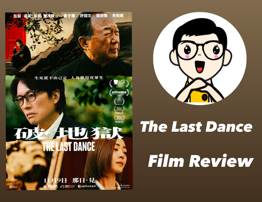 Film Review: The Last Dance 破·地獄 (2024) - Hong Kong