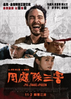 Film Review: The Pig, The Snake and The Pigeon (周處處三害) - Taiwan 🇹🇼