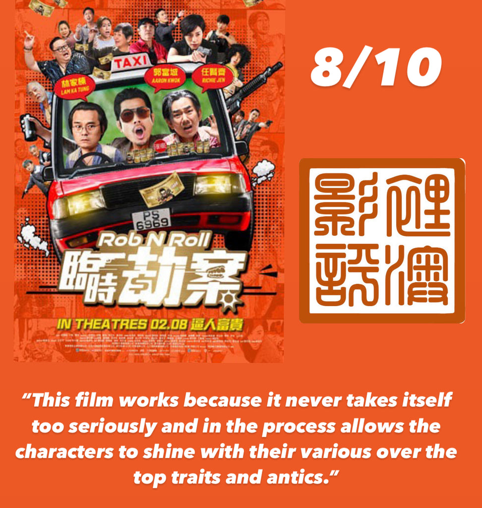 Film Review: Rob N Roll 臨時劫案(2024) Hong Kong / China 🇭🇰 🇨🇳