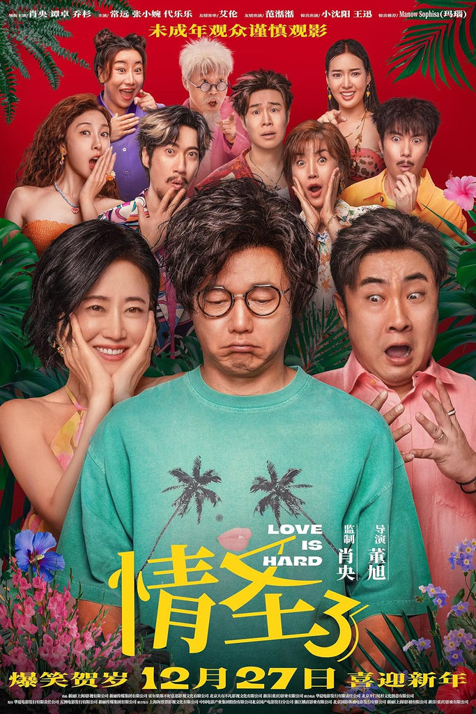 Film Review: Love Is Hard 情圣3 (2025) - China