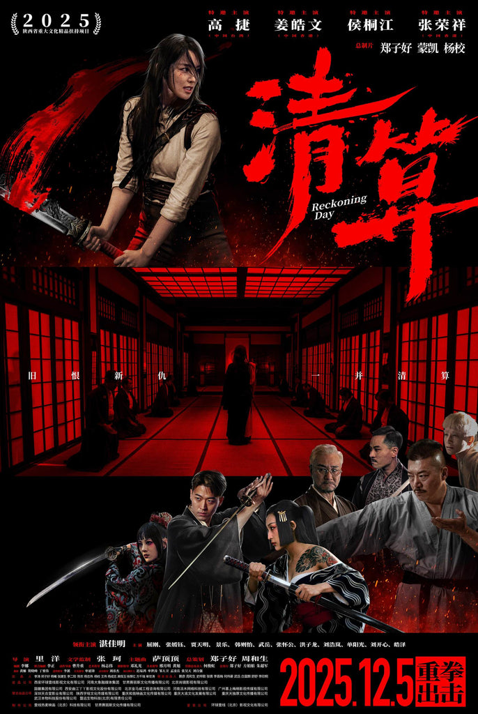 Film Review: Reckoning Day 清算 (2025) - China