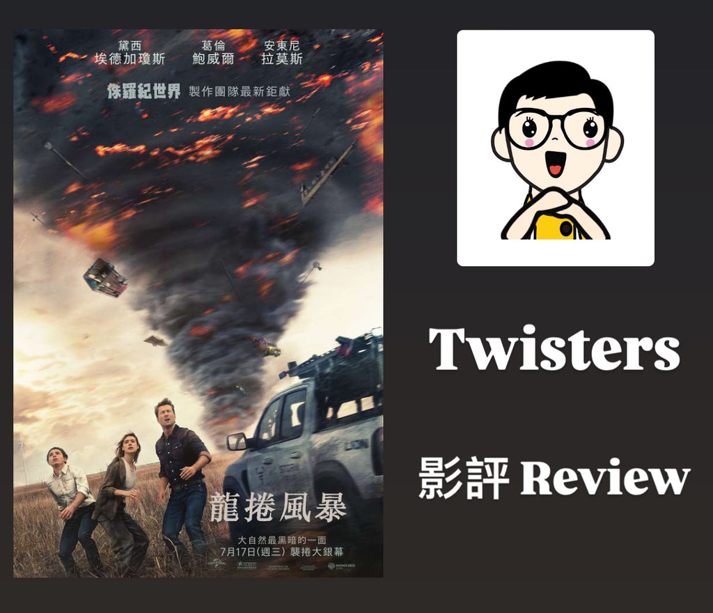 Film Review: Twisters 龍捲風 (2024) - USA