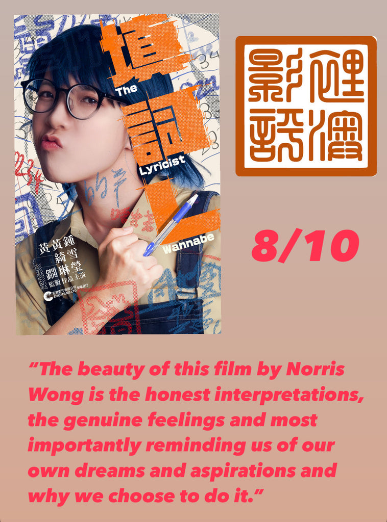 Film Review: The Lyricist Wannabe 填詞L (2024) Hong Kong 🇭🇰