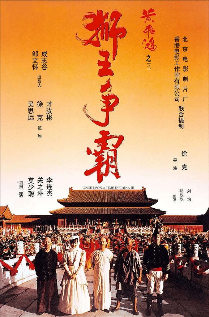 Film Review: Once Upon a Time in China III 黃飛鴻之三獅王爭霸 (1992) - Hong Kong