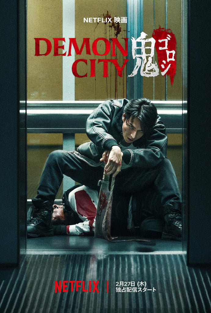 Film Review: Demon City 鬼城殺 鬼ゴロシ (2025) - Japan