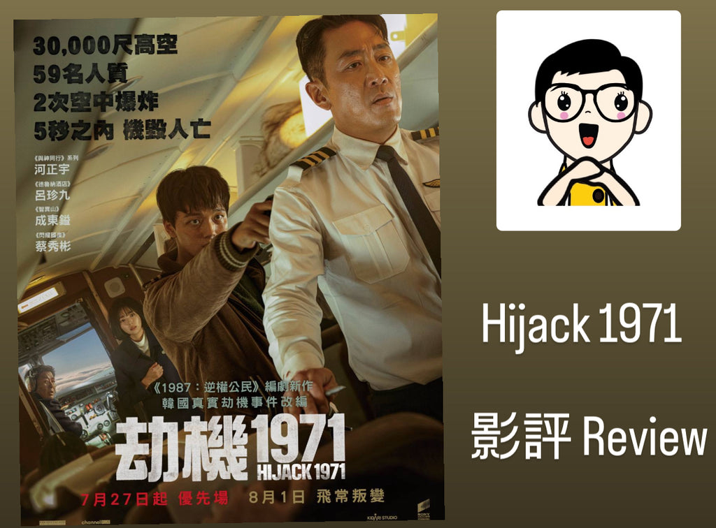 Film Review: Hijack 1971 劫機1971 (하이재킹) (2024) - South Korea