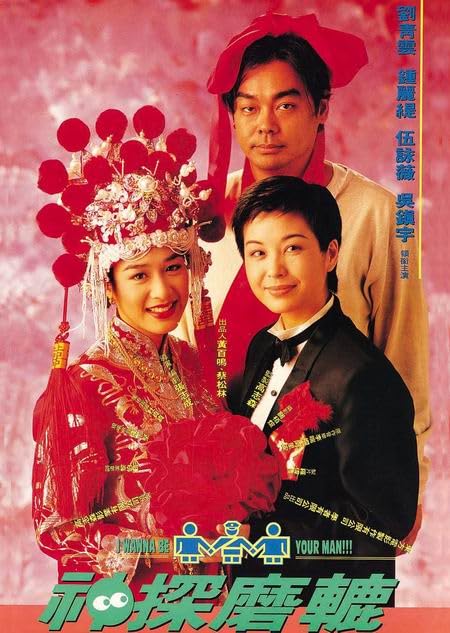 Film Review: I Wanna Be Your Man!!! 神探磨轆 (1994) - Hong Kong