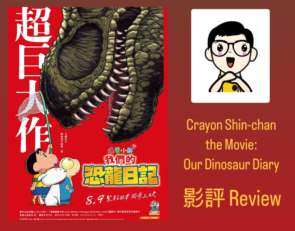 Film Review: Crayon Shin-chan the Movie: Our Dinosaur Diary (蠟筆小新劇場版：我們的恐龍日記) (2024) - Japan