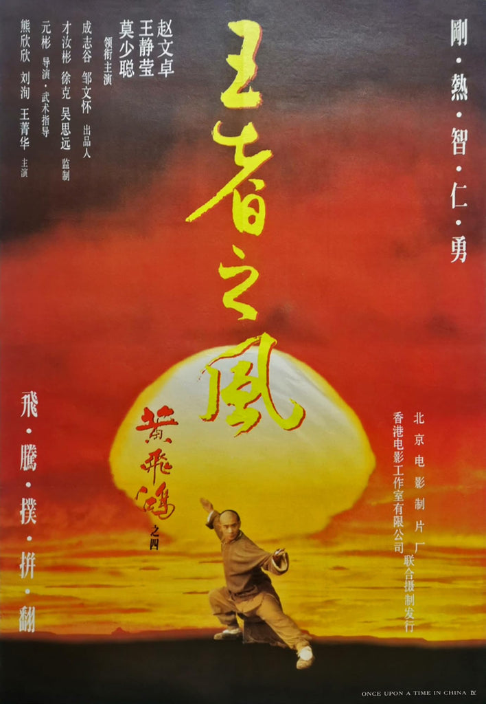 Film Review: Once Upon a Time in China IV 黃飛鴻之四王者之風 (1993) - Hong Kong
