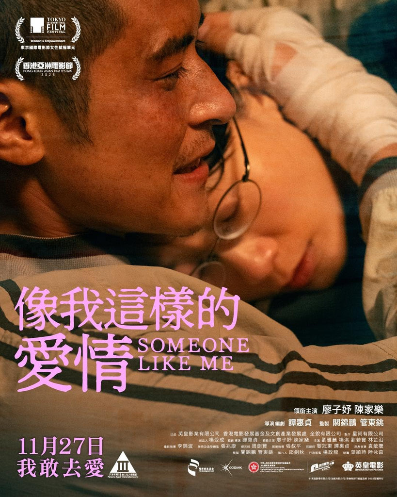Film Review: Someone Like Me 像我這樣的愛情 (2025) - Hong Kong