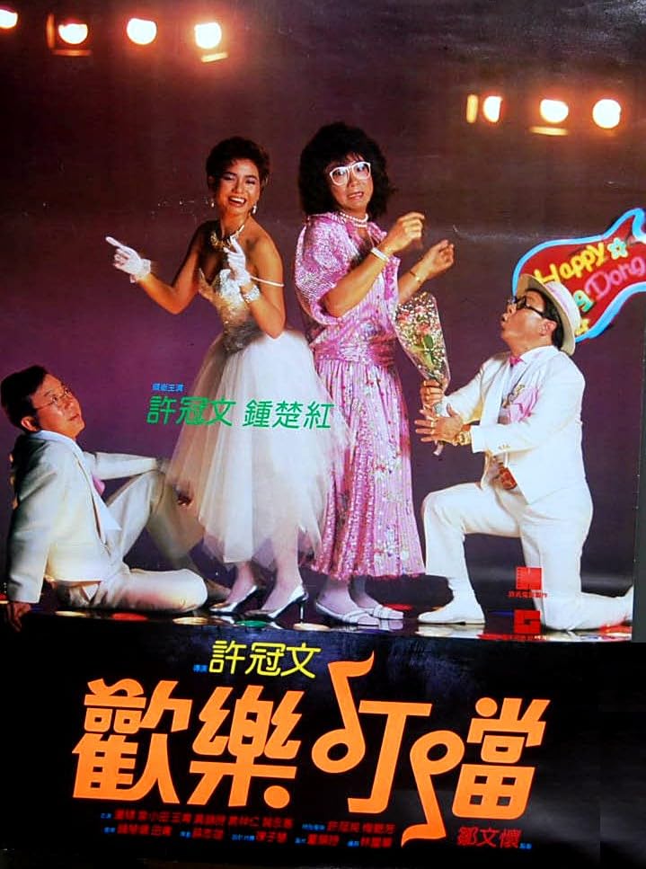 Film Review: Happy Din Don 歡樂叮噹 (1986) - Hong Kong
