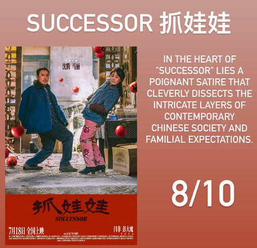 Film Review: Successor 抓娃娃 (2024) - China