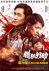 Film Review: Fox Hunt 獵狐行動 (2025) - China
