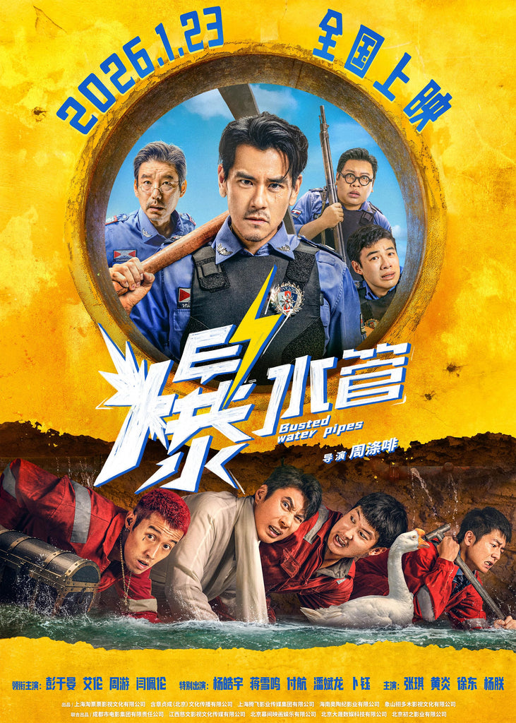 Film Review: Busted Water Pipes 爆水管 (2026) - China