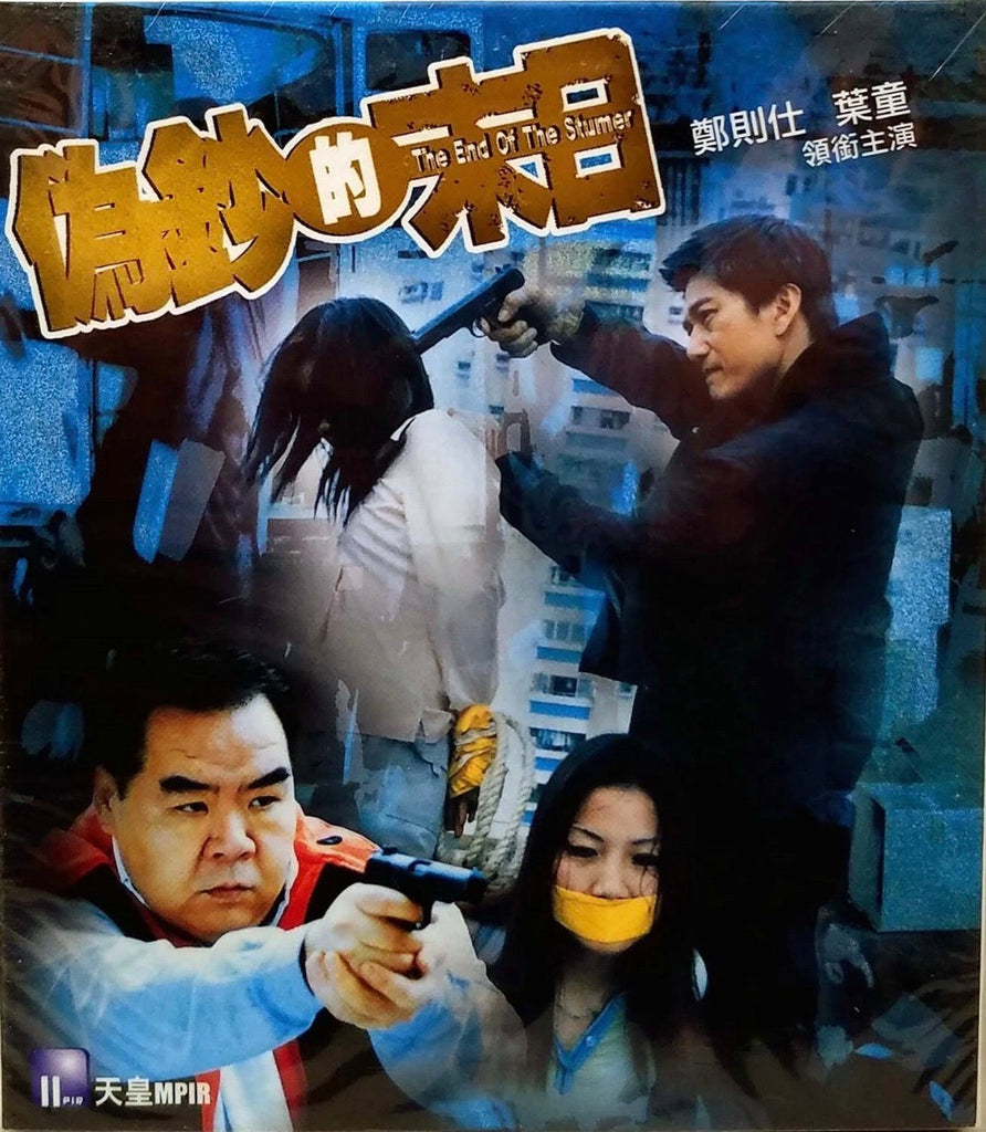 Film Review: The End of the Stumer 偽鈔的末日 (2003) - Hong Kong / China