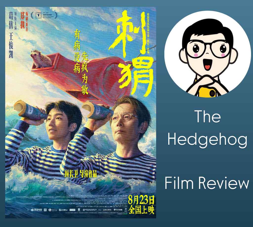 Film Review: The Hedgehog 刺猬 (2024) - China