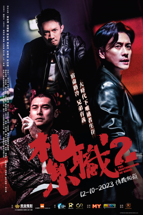 Film Review: The Brotherhood of Rebel 紮職2 (2023) Hong Kong 🇭🇰