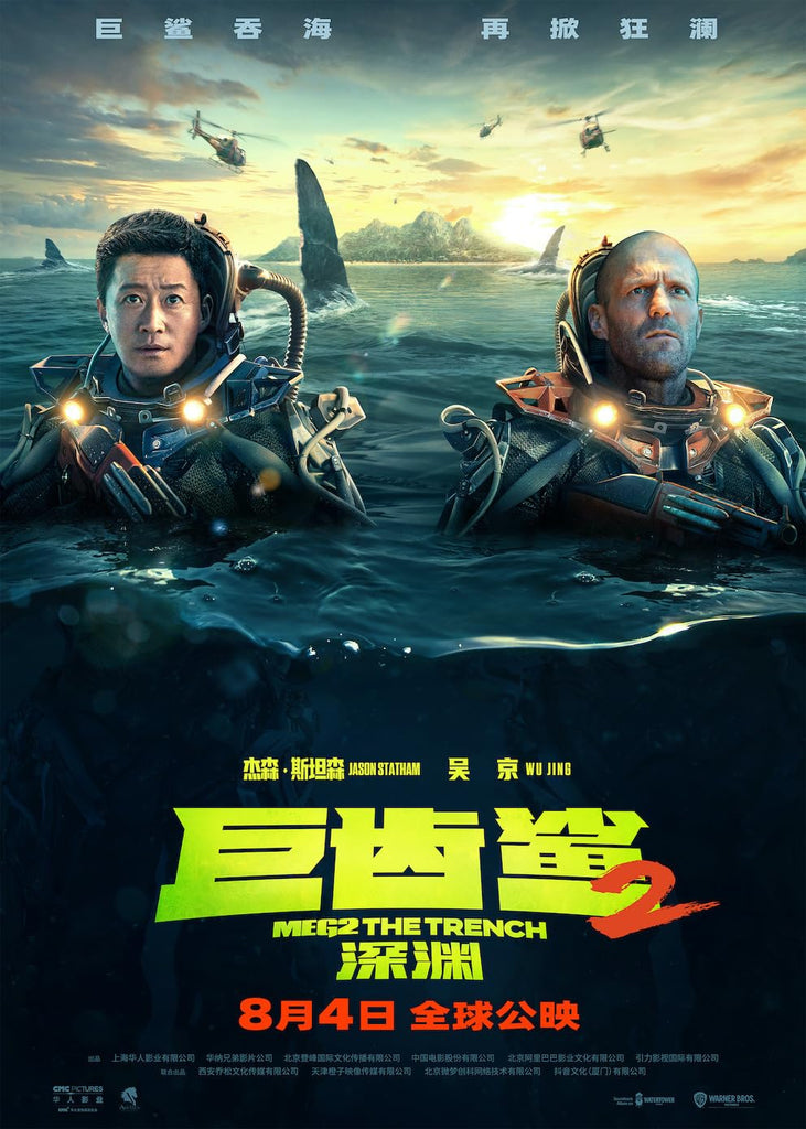 Film Review: Meg 2: The Trench 巨齒鯊2：海溝深淵 (2023) - China USA 🇨🇳 🇺🇸