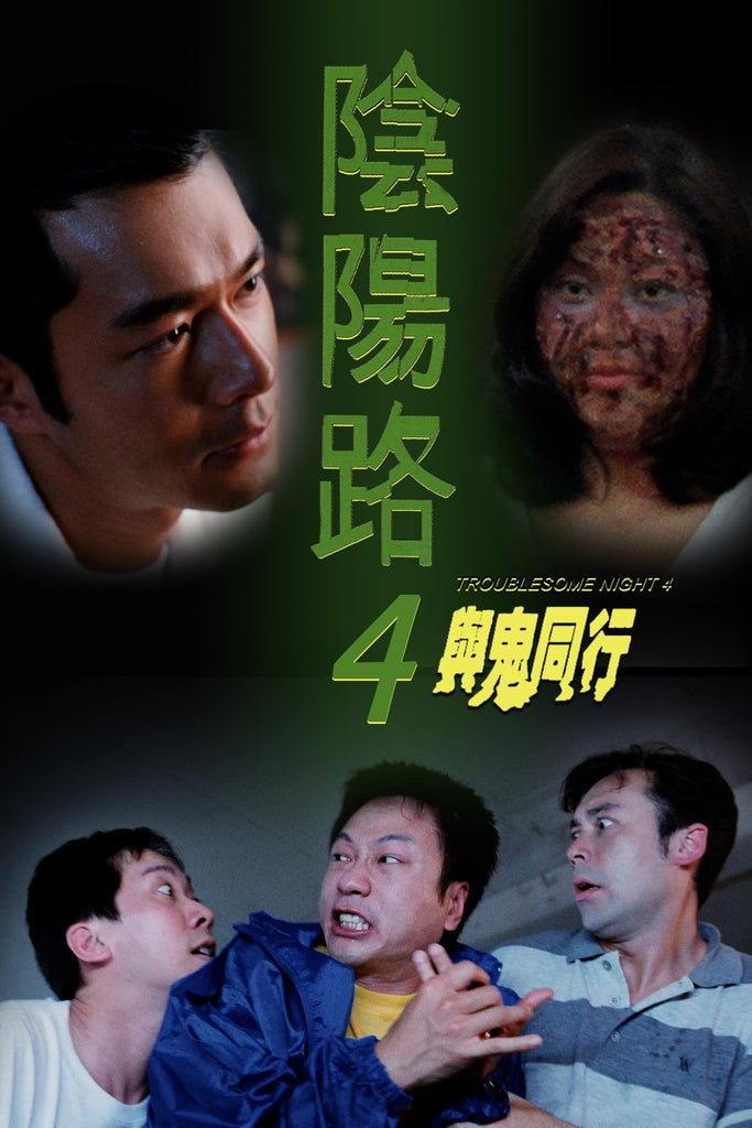 Film Review: Troublesome Night 4 陰陽路4與鬼同行 (1998) - Hong Kong