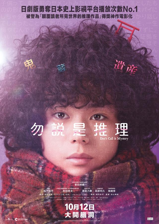 Film Review: Don’t Call It Mystery - The Movies 勿說是推理 (2023) Japan 🇯🇵