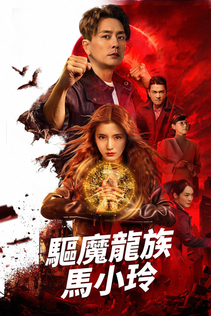 Film Review: My Date with a Vampire 驅魔龍族馬小玲 (2025) - Hong Kong / China