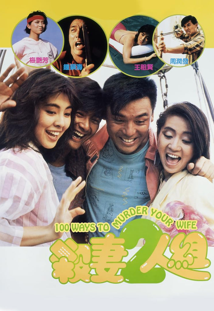 Film Review: 100 Ways to Murder Your Wife 殺妻二人組 (1986) - Hong Kong