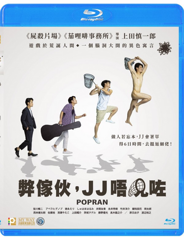 Popran 弊傢伙，JJ唔見咗 (Blu Ray) (English Subtitled) (Hong Kong Version)
