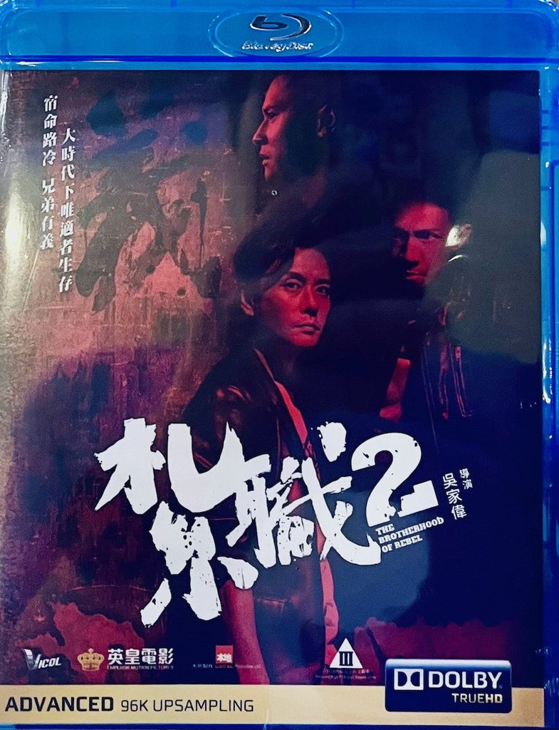THE BROTHERHOOD OF REBEL 紮職2 (2023) (Blu Ray) (English Subtitled) (Hong Kong Version)