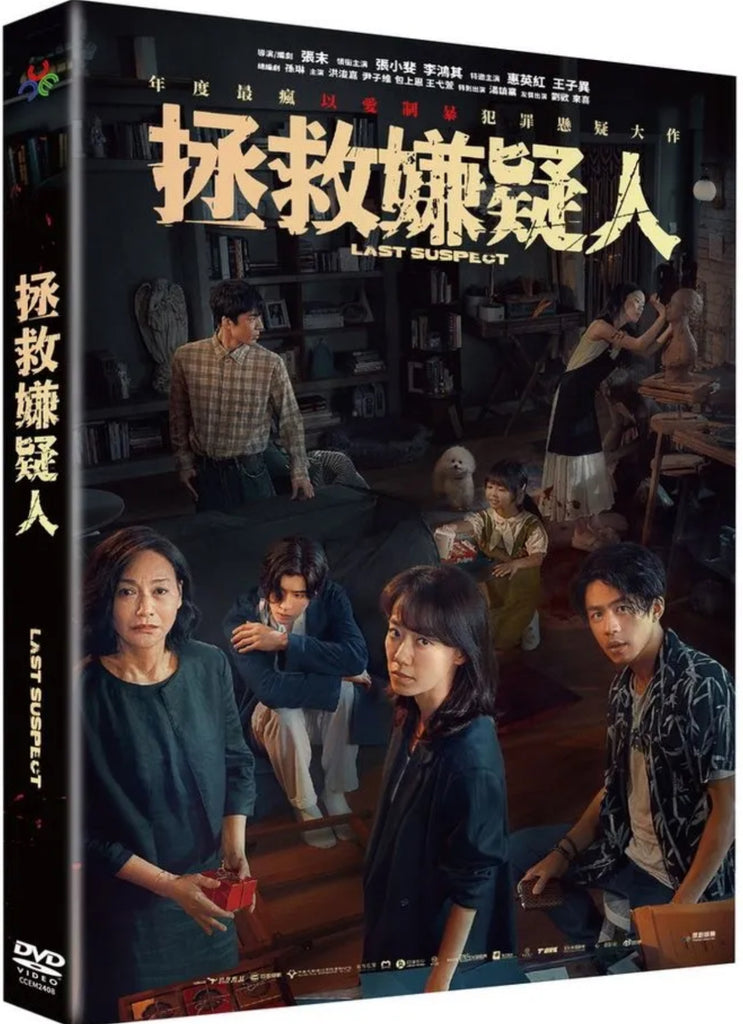 Last Suspect 拯救嫌疑人 (2023) (DVD) (Taiwan Version)